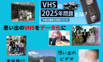 想い出のVHSや写真をデータにしておきませんか